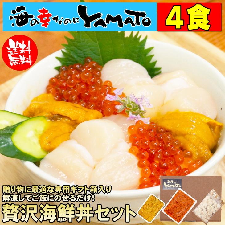 お中元 海鮮 ギフト 贅沢海鮮丼 高級鮮魚三種セット 大盛4人前