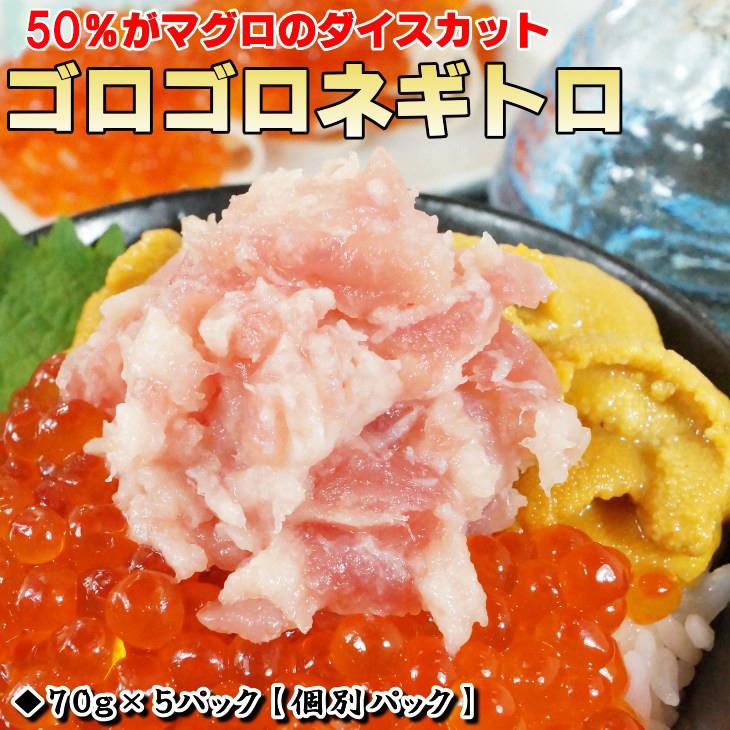 ネギトロ ゴロゴロネギトロ 70g ×5パック ねぎとろ 鮪 マグロ まぐろ 海鮮丼 トロ｜sfd-ymd｜02