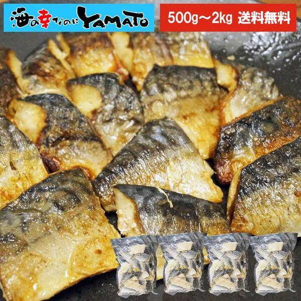 【切り身・フィーレが選べる】”骨取り”国産サバ　500g-2kg 【無塩・無添加】取り出し便利な個別冷凍 さば 鯖 魚 サバサンド 骨とり 骨取り お歳暮 爆買