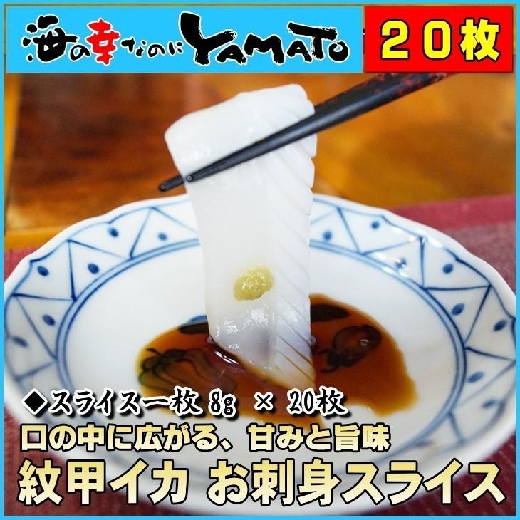 お刺身 紋甲イカ スライス 8g ×20枚 冷凍食品 無添加  寿司 海鮮丼に