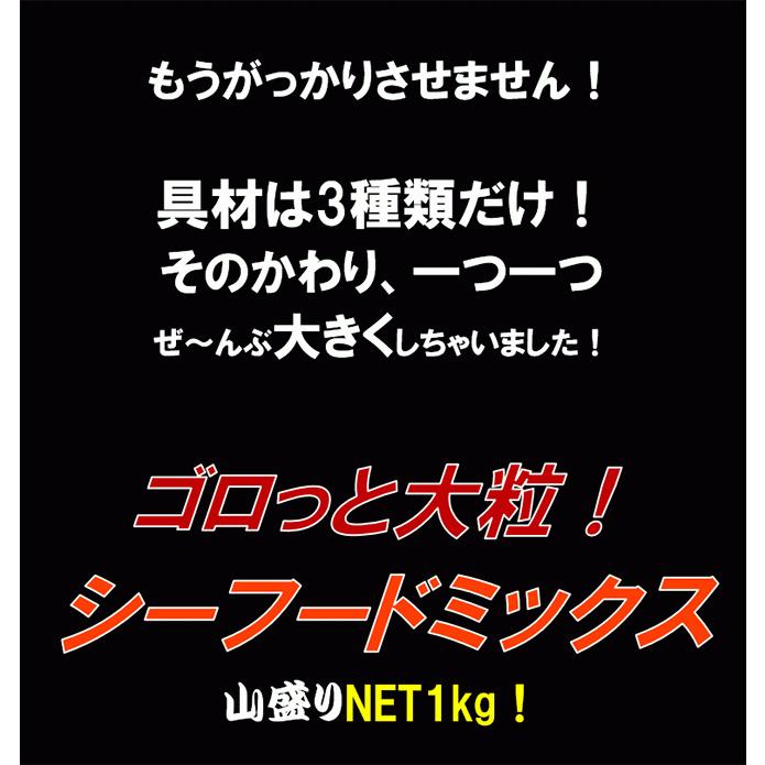 シーフードミックス 1kg ゴロっと大粒 海鮮 サラダ 冷凍食品 イカ 烏賊 ホタテ 帆立 あんかけ ちゃんぽん グラタン アヒージョ｜sfd-ymd｜02