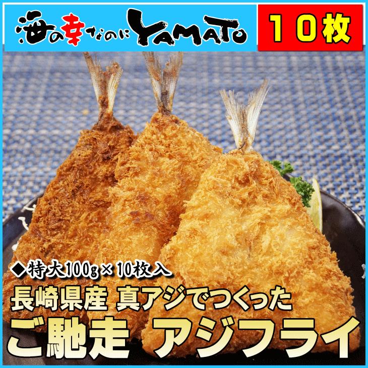 ご馳走アジフライ 大判 特大100g×10個  あじ 鯵 鰺 フライ 揚げ物 惣菜 国産 おかず 弁当 簡単調理｜sfd-ymd