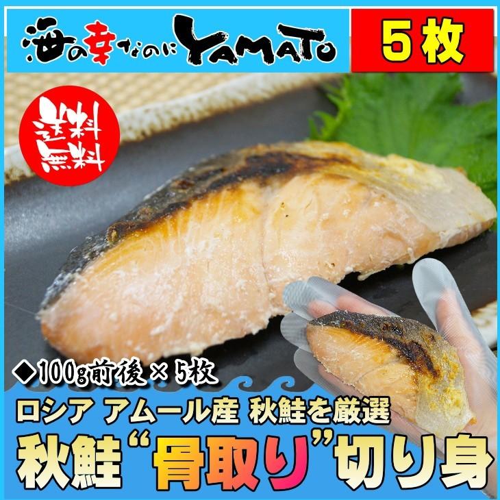 秋鮭骨取り切り身 100g前後 5枚 鮭 さけ サケ 魚 骨とり ほねとり 海の幸なのにyamato 通販 Paypayモール