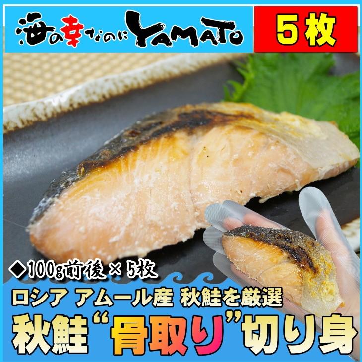敬老の日 ギフト 訳あり 秋鮭骨取り切り身 100g前後 5枚 鮭 さけ サケ 魚 骨とり ほねとり So Due 海の幸なのにyamato 通販 Yahoo ショッピング