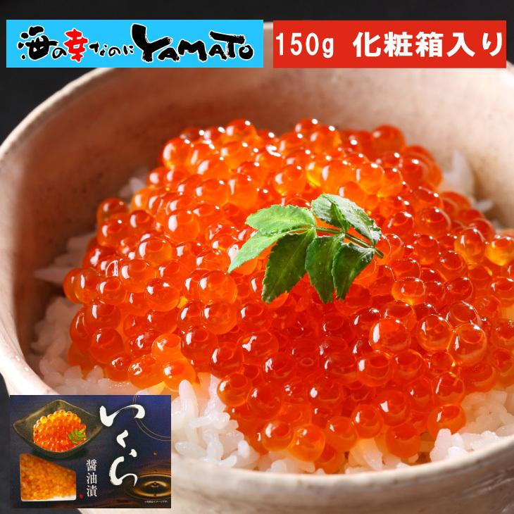 イクラ いくら 鱒いくら醤油漬け 150g 食べきりサイズ 魚卵 お中元 ギフト 贈り物 プレゼント 贈答 最も
