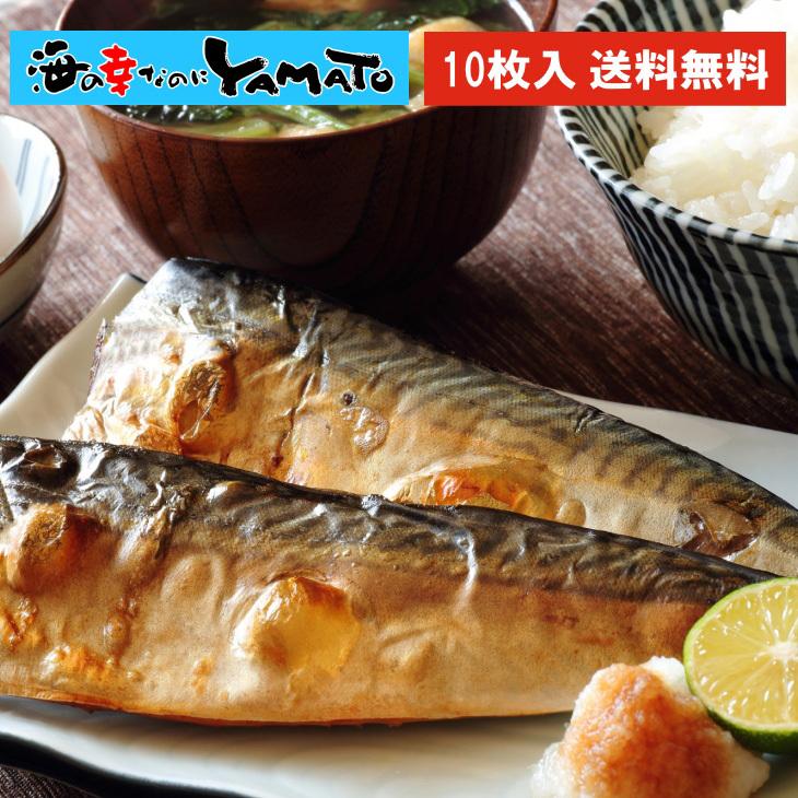 サバ さば 金華さば塩焼き 10枚セット レンチンや湯煎でok 温めるだけ 個別真空で便利 簡単調理 朝食 焼魚 鯖 お弁当 So 海の幸なのにyamato 通販 Yahoo ショッピング