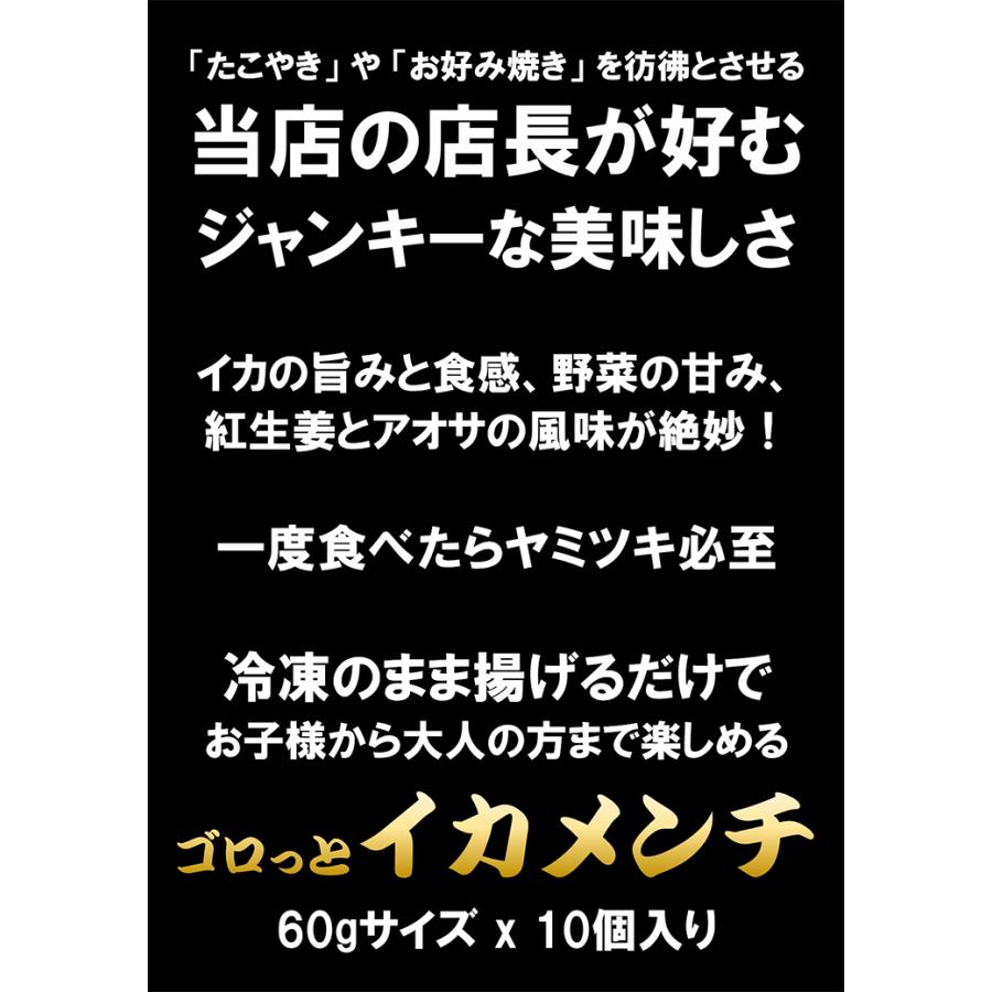 ゴロゴロ イカメンチ 60g×10個入り おかず おつまみ 総菜 冷凍 お弁当｜sfd-ymd｜02