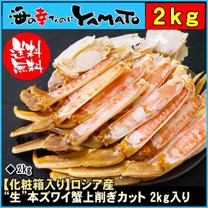蟹 カニ かに ズワイガニ 上削ぎカット 2kg 鍋 海鮮 グルメ プレゼント ギフト Zu 海の幸なのにyamato 通販 Yahoo ショッピング