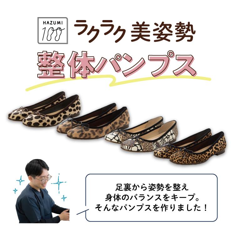 日本製 整体師監修 ラクラク美脚美姿勢 整体師と一緒につくったパンプス 121 バレエパンプスフラットシューズ アニマル レディース カジュアル フォーマル |  | 14