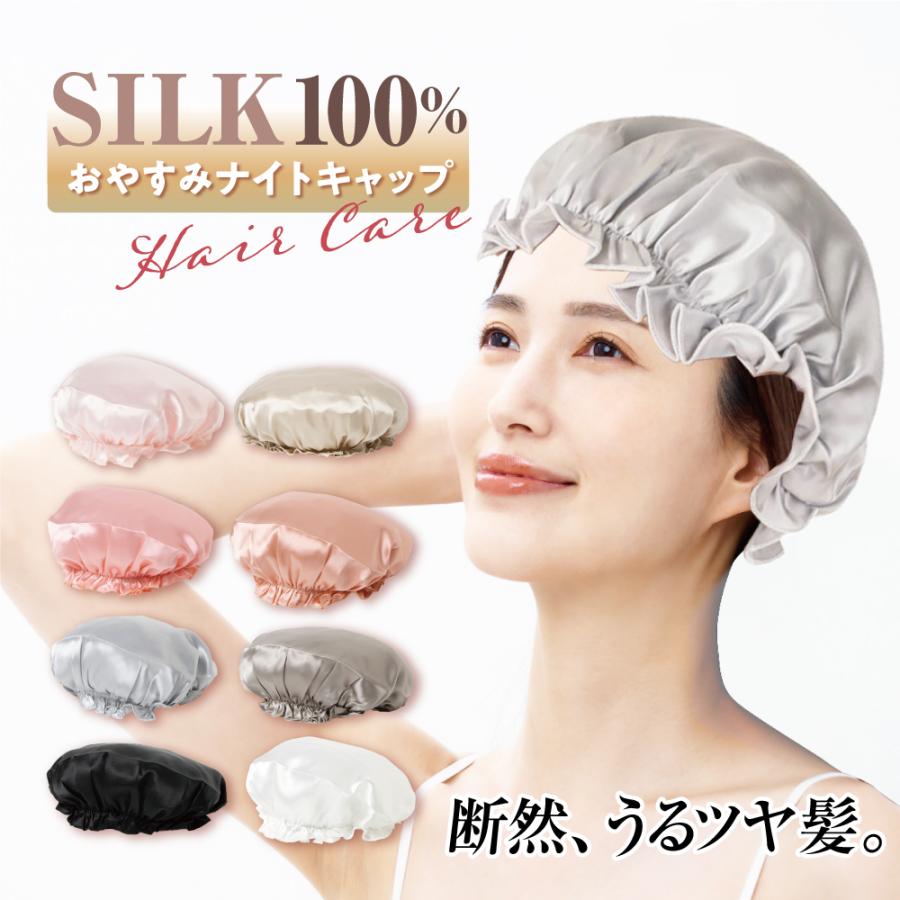 h-2 シルク100% おやすみナイトキャップ 断然うるツヤ髪 6Aシルク オールシーズン ゴム 抗菌 放湿 摩擦 繰り返し 洗える | IKplus