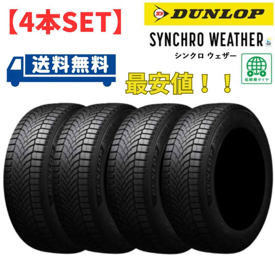ダンロップ SYNCHRO WEATHER 195/65R15 91H ◇送料無料 オールシーズン 