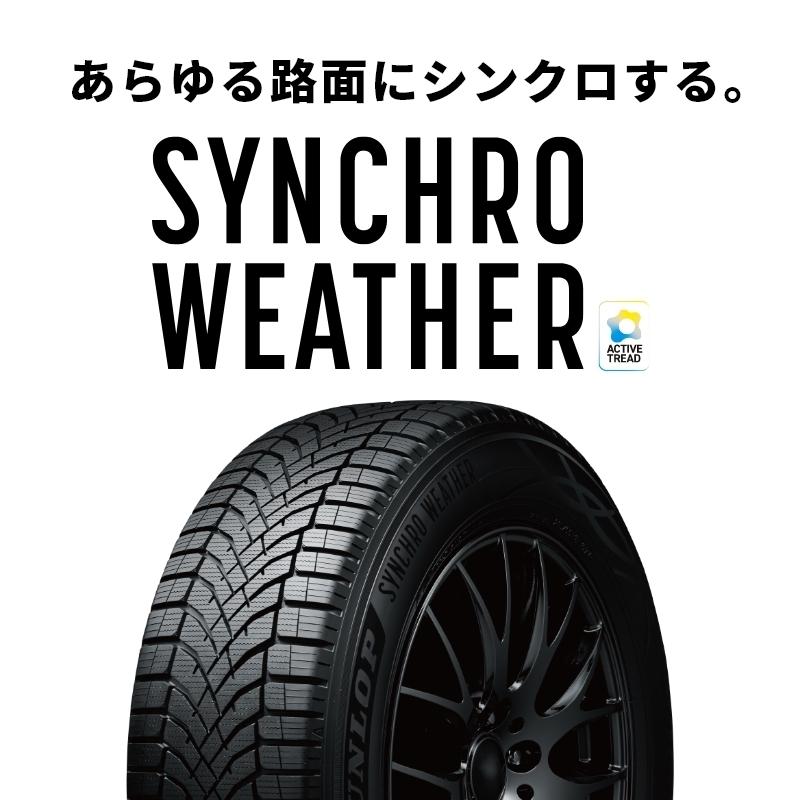 4本set！送料無料！】ダンロップ SYNCHRO WEATHER 205/60R16 95H◇送料