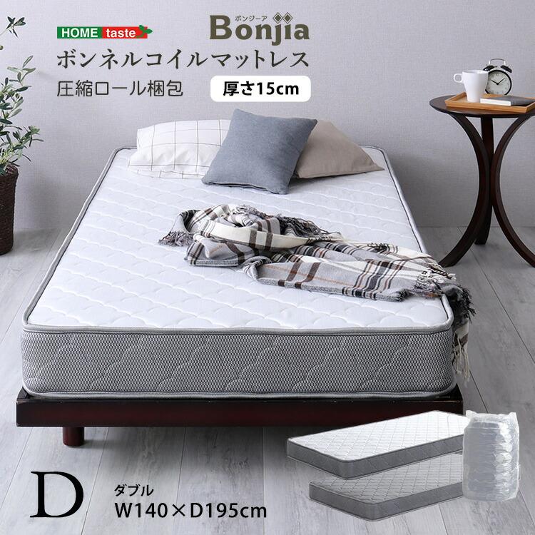 高品質　ボンネルコイル　マットレス 　ダブル　【Bonjia】 ボンネルコイルマットレス【Bonjia-ボンジーア-】ダブルサイズ 爆買