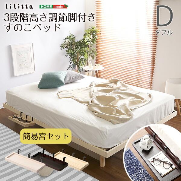 新品　パイン材高さ3段階調整脚付きすのこベッド（ダブル） 宮セット】パイン材高さ3段階調整脚付きすのこベッド(ダブル) ホーム