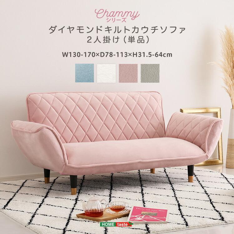 大人かわいい　ダイヤモンドキルトカウチソファー　2人掛け　【Chammy -チャミー-】 の商品画像