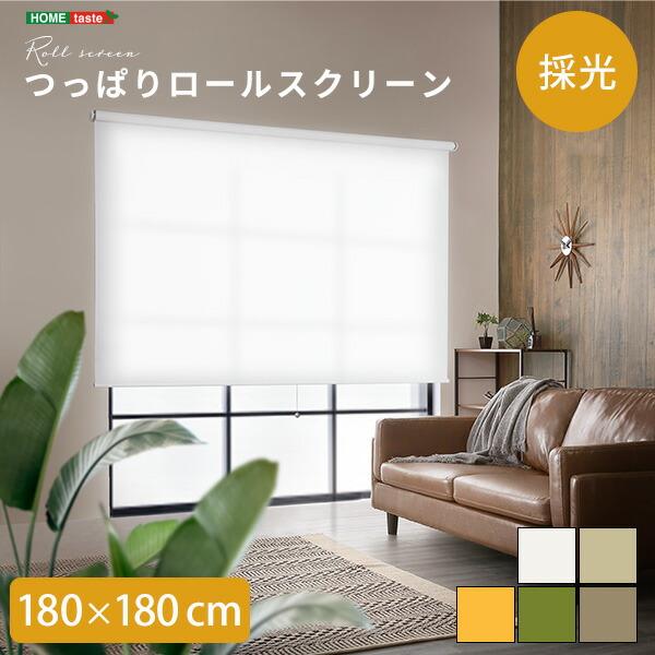 壁空け不要！つっぱりロールスクリーン　幅180cm（遮光タイプ） 壁空け不要!つっぱりロールスクリーン 幅180cm(遮光タイプ) ホーム