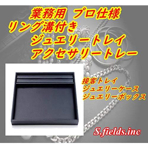 ジュエリートレイ リング溝付き アクセサリートレー 業務用 ブラック 接客トレイ アクセサリートレー アクセサリートレイ リング溝付き 接客トレイ 高級