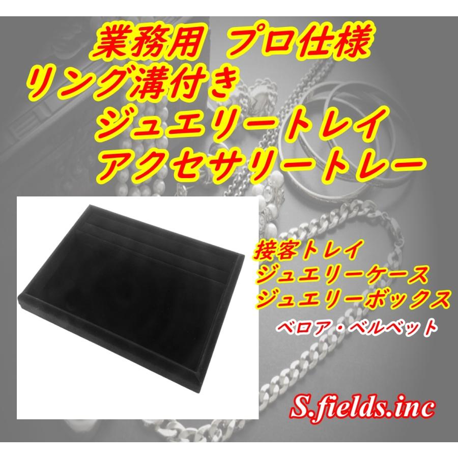 アクセサリートレー アクセサリートレイ リング溝付き 接客トレイ 高級