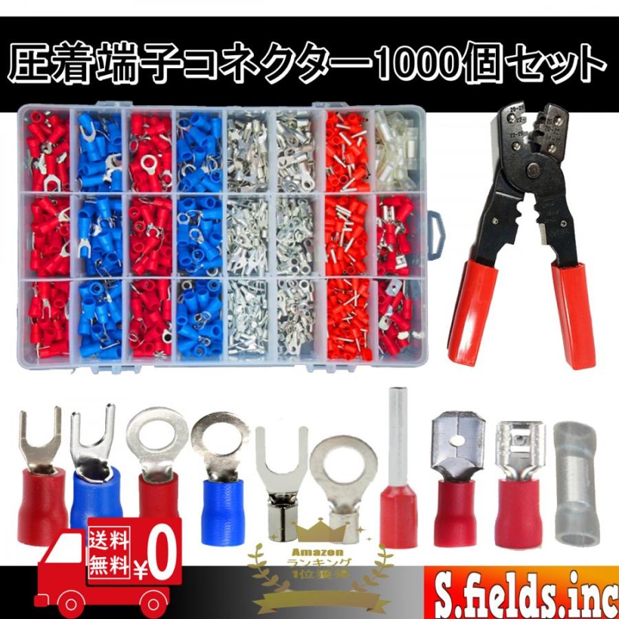 S.fields.inc正規直営店 圧着端子セット1000個 ワイヤ コネクター 接続 