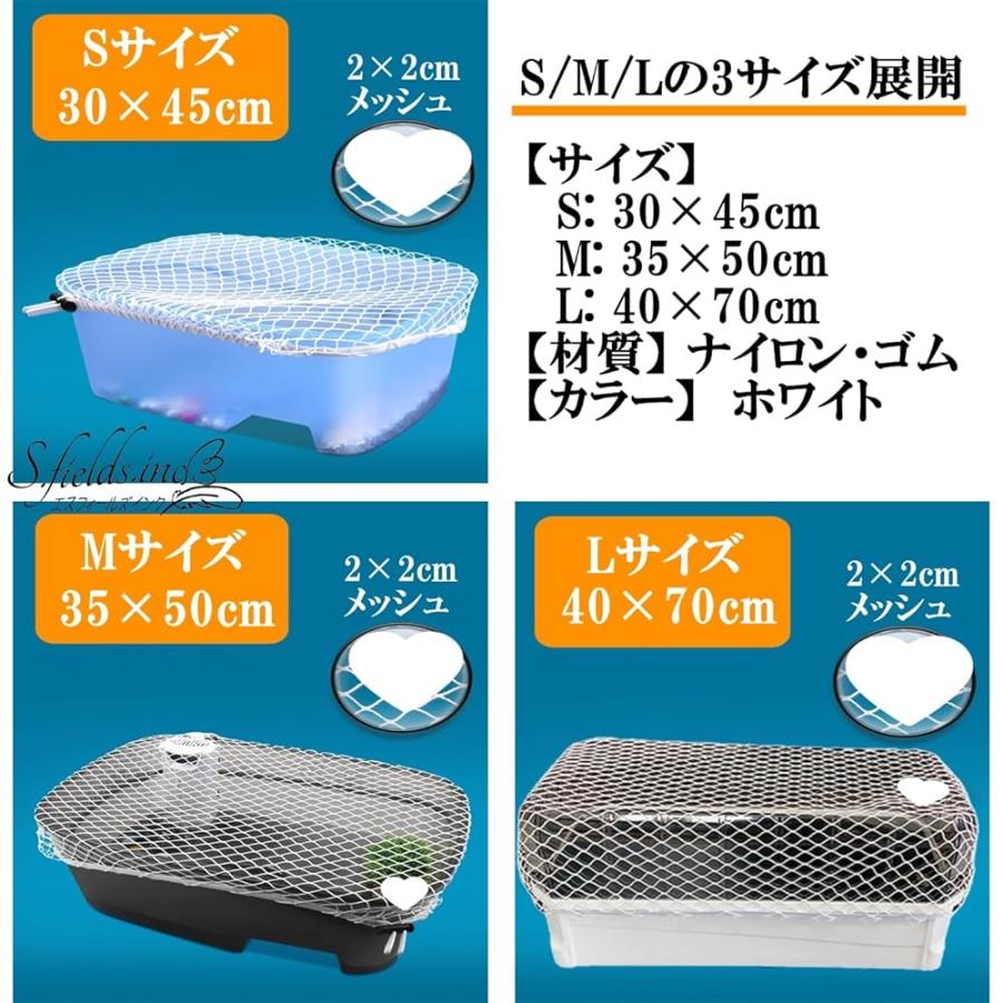 S.fields.inc正規直営店 水槽蓋 ネット カバー 網 飛び出し防止