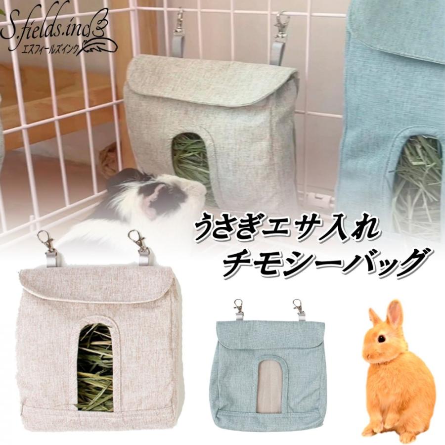 S.fields.inc正規直営店 うさぎエサ入れ 牧草袋 牧草BOX ウサギ餌入れ