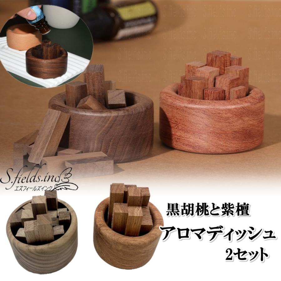 S.fields.inc正規直営店 アロマディッシュ 木製 紫檀と黒クルミ 2個