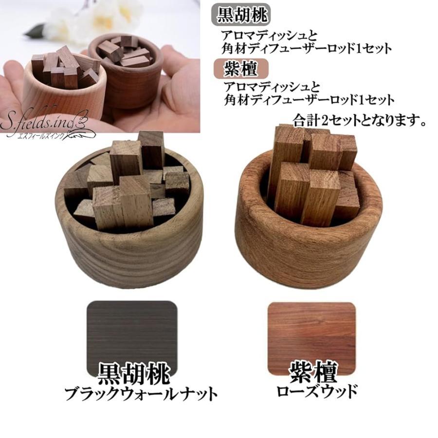 S.fields.inc正規直営店 アロマディッシュ 木製 紫檀と黒クルミ 2個