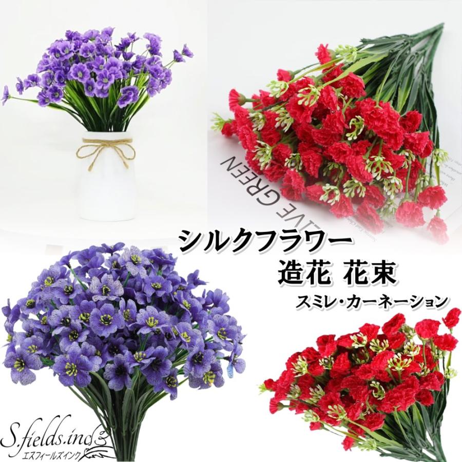 S.fields.inc正規直営店 造花 花束 ブーケ カーネーション すみれ 5束