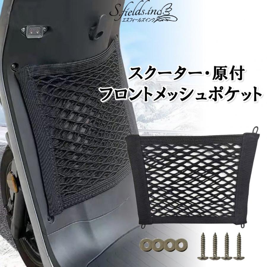 S.fields.inc正規直営店 スクーターポケット 原付 フロントポケット