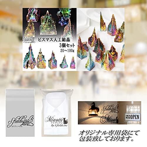 S.fields.inc正規直営店 ビスマス 人工結晶 鉱石 3個セット 金属 鉱物