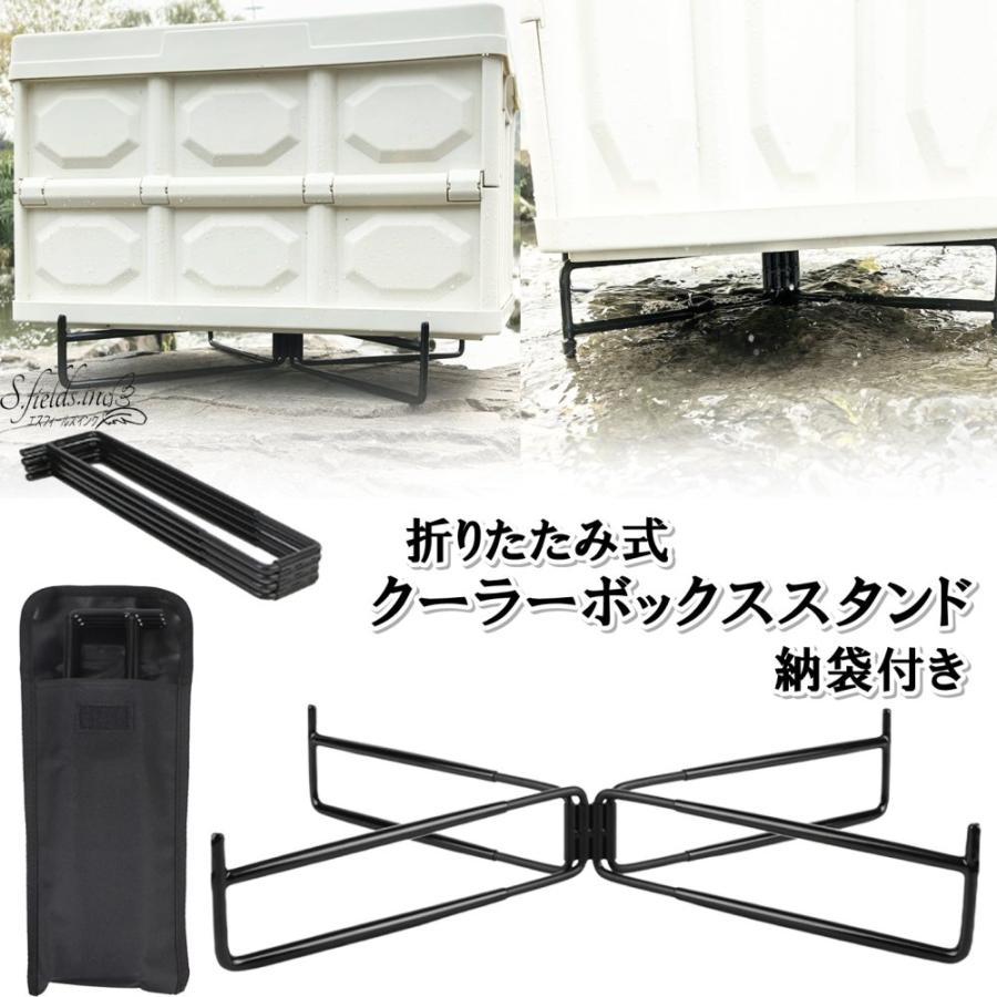 S.fields.inc正規直営店 クーラーボックススタンド 置き台 折りたたみ