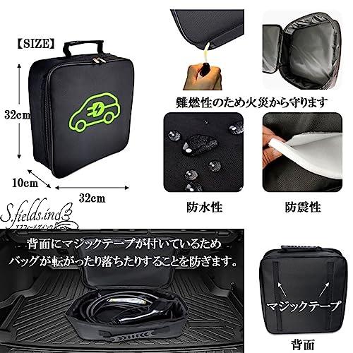 S.fields.inc正規直営店 ev充電ケーブル収納バッグ 電気自動車 充電器