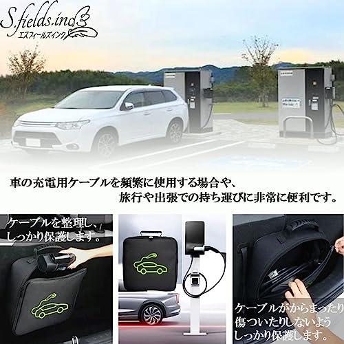 S.fields.inc正規直営店 ev充電ケーブル収納バッグ 電気自動車 充電器