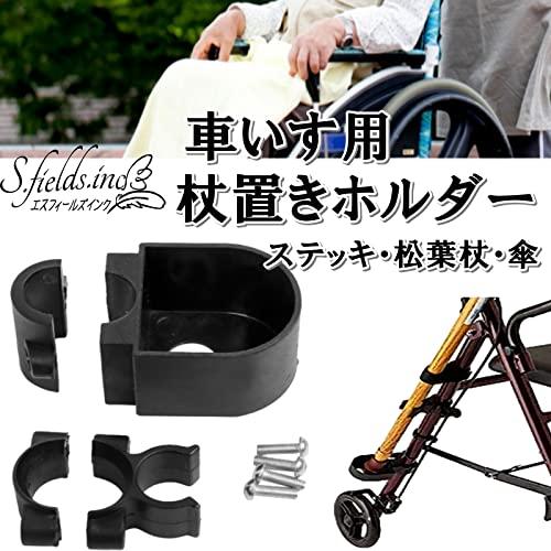 S.fields.inc正規直営店 杖ホルダー ステッキホルダー 車椅子や歩行器 