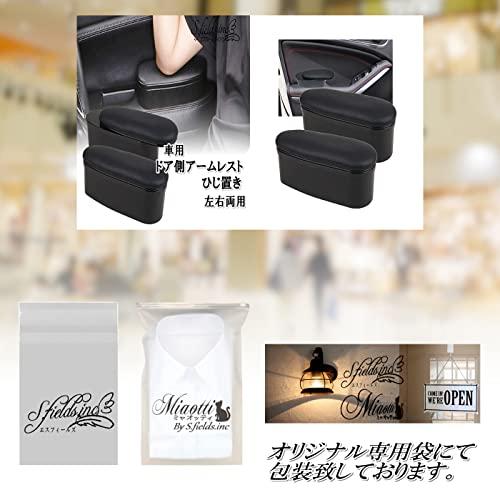 S.fields.inc正規直営店 ドア側アームレスト 車 ひじ置き 肘掛け