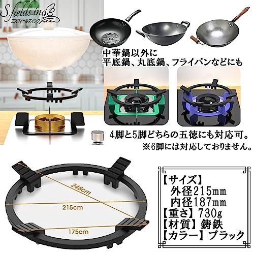 S.fields.inc正規直営店 中華五徳 サポートリング 中華鍋