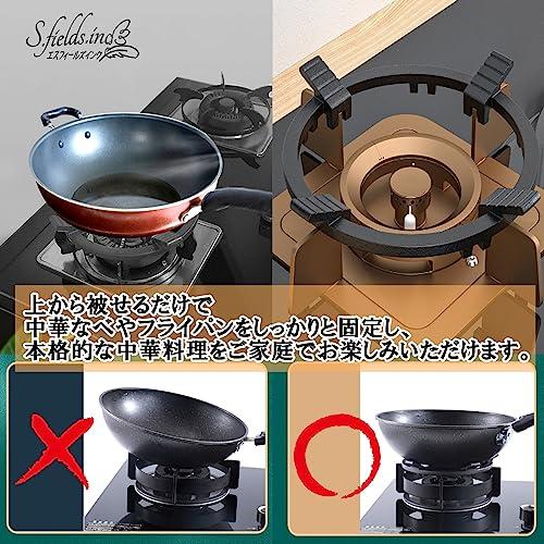 S.fields.inc正規直営店 中華五徳 サポートリング 中華鍋