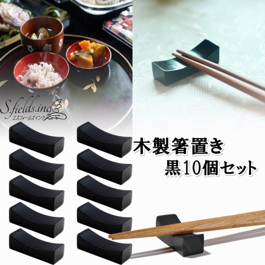 S.fields.inc正規直営店 箸置き 木製 黒 10個セット ヘム材 和食 配膳