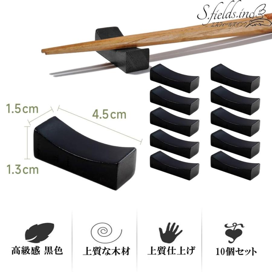 S.fields.inc正規直営店 箸置き 木製 黒 10個セット ヘム材 和食 配膳