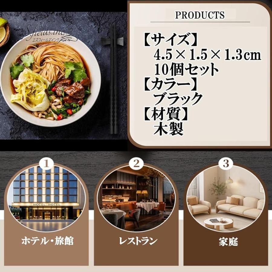 S.fields.inc正規直営店 箸置き 木製 黒 10個セット ヘム材 和食 配膳
