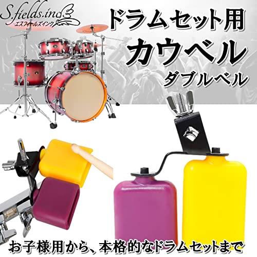 S.fields.inc正規直営店 カウベル 楽器 ドラムセット用 パーカッション
