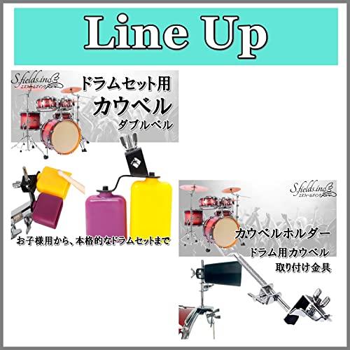 S.fields.inc正規直営店 カウベル 楽器 ドラムセット用 パーカッション