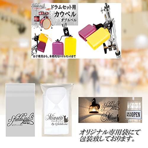 S.fields.inc正規直営店 カウベル 楽器 ドラムセット用 パーカッション