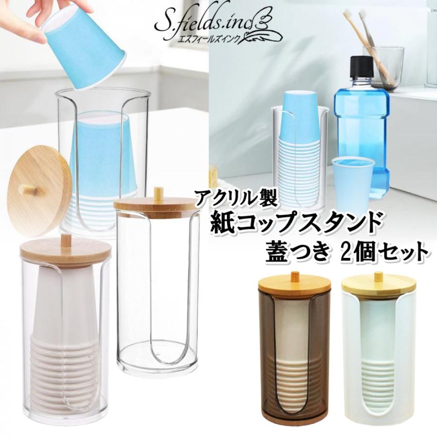 S.fields.inc正規直営店 紙コップスタンド 使い捨てコップホルダー 蓋