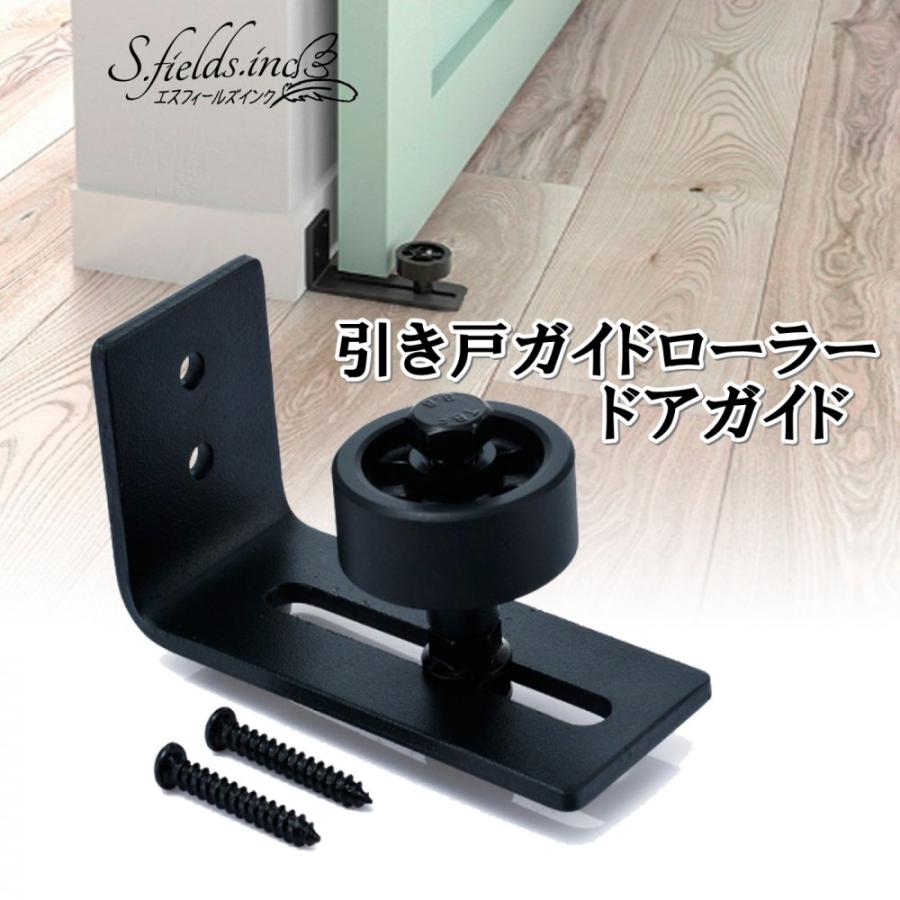 S.fields.inc正規直営店 引き戸ガイドローラー スライドドアガイドローラー 引き戸下ガイド 吊り戸ガイド ドアローラー