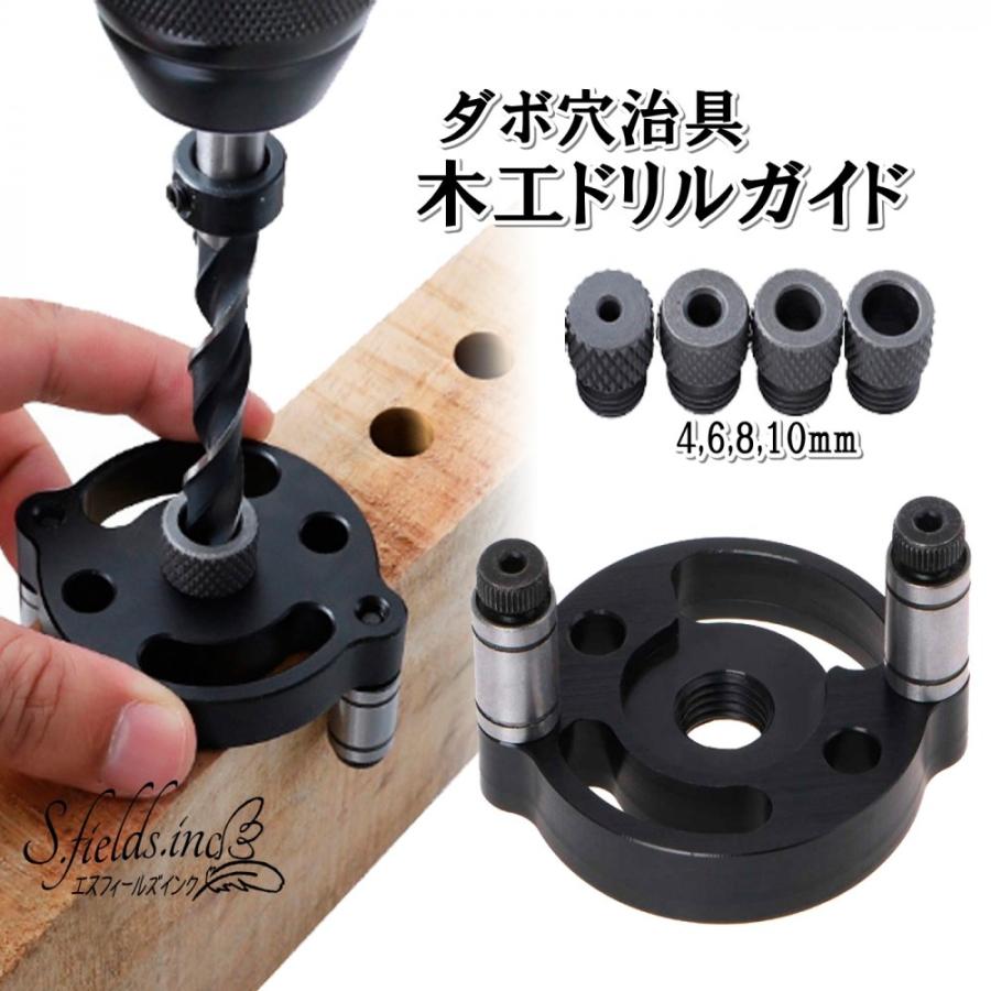 木工ドリルガイド ダボ穴治具 4-10ｍｍ ダボ穴工具セット 電動ドリル垂直ガイド 穴あけガイド  :drill-guide553:S.fields.inc - 通販 - Yahoo!ショッピング