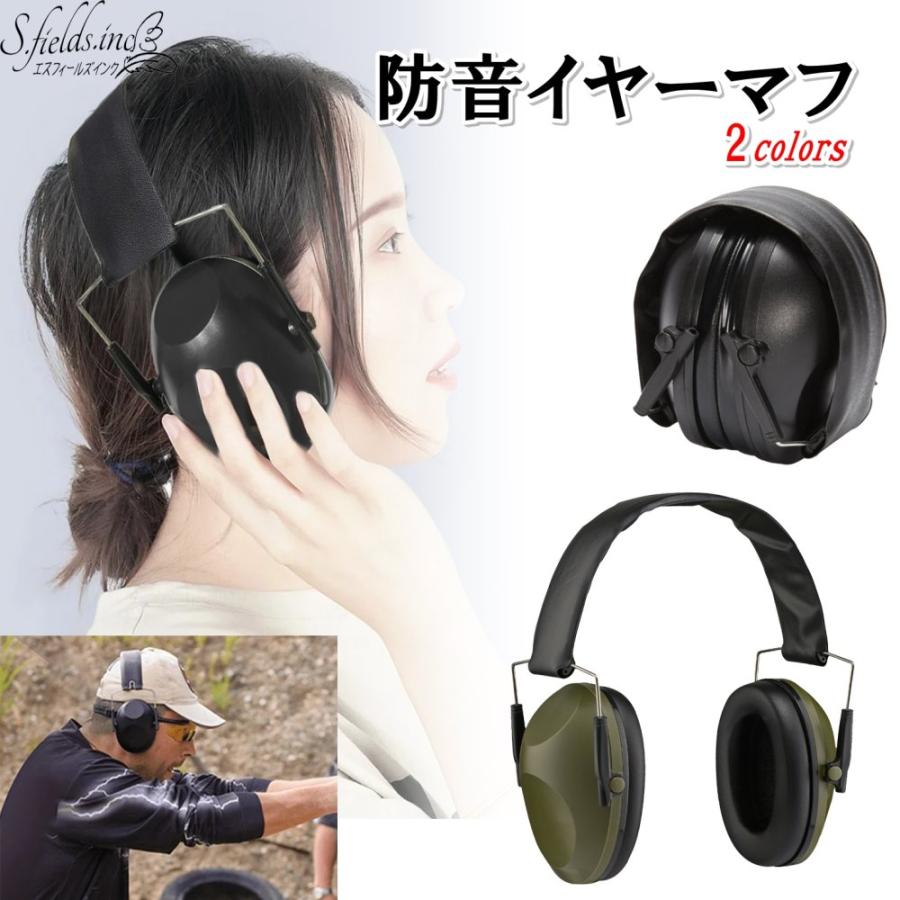 S.fields.inc正規直営店 防音イヤーマフ ヘッドホン 耳あて 睡眠 騒音