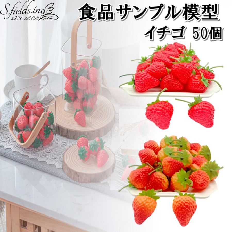 1*目様 アンナミラーズ　食品サンプル　フレッシュストロベリー　模型　当時物 いちご 食品サンプル模型 50個 苺 ストロベリー 本物そっくり果物模型