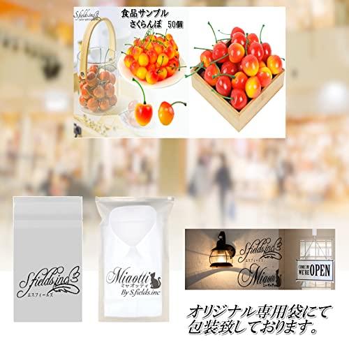 S.fields.inc正規直営店 さくらんぼ 食品サンプル 50個 2.5cm 国産桜桃