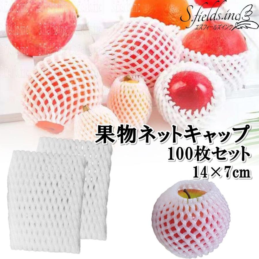 S.fields.inc正規直営店 果物ネットキャップ フルーツ 100枚 包装袋 14×7cm 桃 梨 マンゴー ポリエチレン | 
